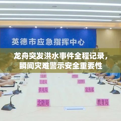龍舟突發(fā)洪水事件全程記錄，瞬間災(zāi)難警示安全重要性