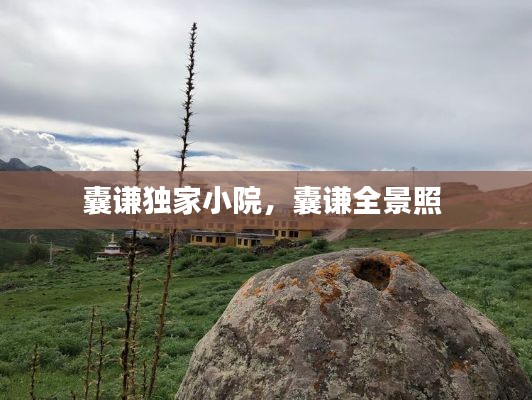 囊謙獨(dú)家小院，囊謙全景照 