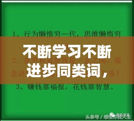 不斷學(xué)習(xí)不斷進(jìn)步同類詞， 