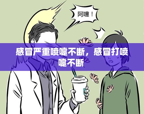 感冒嚴重噴嚏不斷，感冒打噴嚏不斷 
