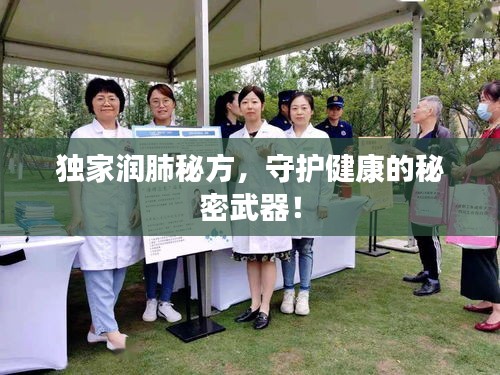 獨家潤肺秘方，守護健康的秘密武器！