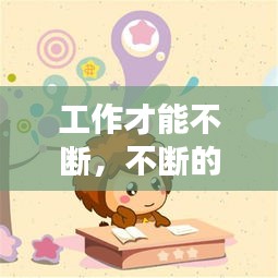 工作才能不斷，不斷的努力工作 