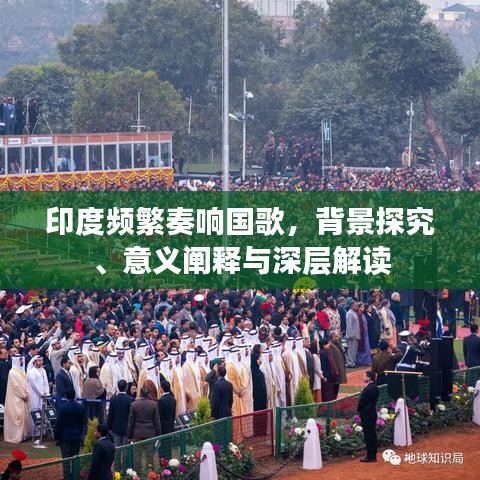 印度頻繁奏響國歌，背景探究、意義闡釋與深層解讀