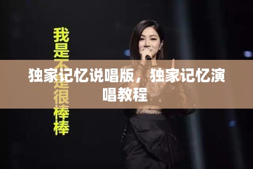 獨家記憶說唱版，獨家記憶演唱教程 