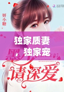 獨家質妻，獨家寵妻 