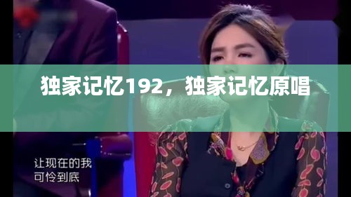 獨(dú)家記憶192，獨(dú)家記憶原唱 