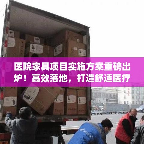 醫(yī)院家具項目實施方案重磅出爐！高效落地，打造舒適醫(yī)療環(huán)境