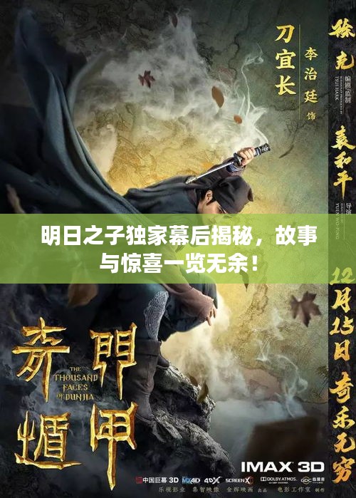 明日之子獨(dú)家幕后揭秘，故事與驚喜一覽無余！