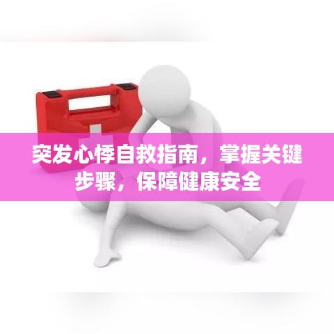 突發(fā)心悸自救指南，掌握關鍵步驟，保障健康安全