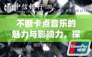 不斷卡點音樂的魅力與影響力，探索音樂節(jié)奏的魔力