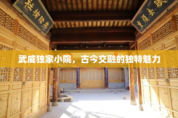 武威獨家小院，古今交融的獨特魅力