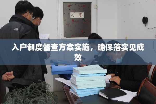 入戶制度督查方案實(shí)施，確保落實(shí)見成效