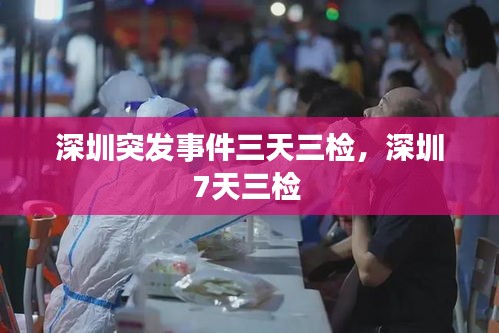 深圳突發(fā)事件三天三檢，深圳7天三檢 