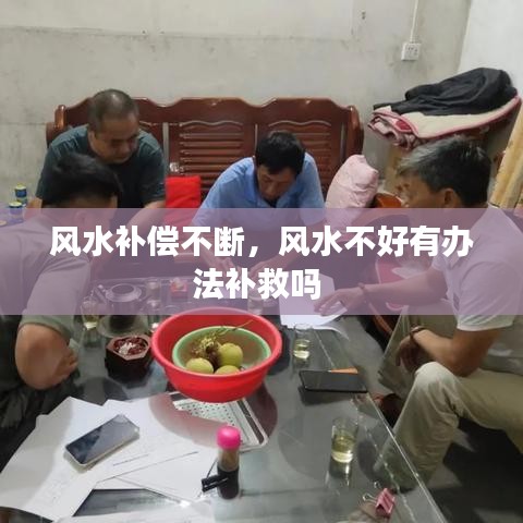 風(fēng)水補(bǔ)償不斷，風(fēng)水不好有辦法補(bǔ)救嗎 