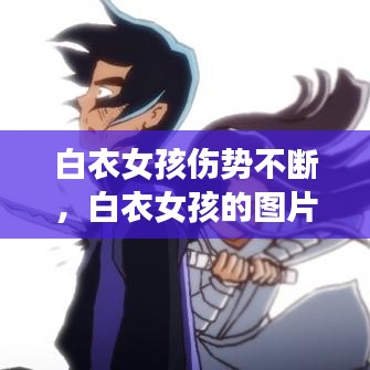 白衣女孩傷勢不斷，白衣女孩的圖片 