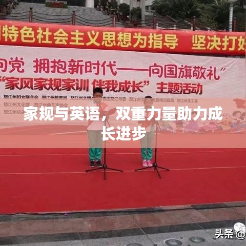 家規(guī)與英語，雙重力量助力成長進步