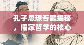 孔子思想專題揭秘，儒家哲學(xué)的核心與深遠影響