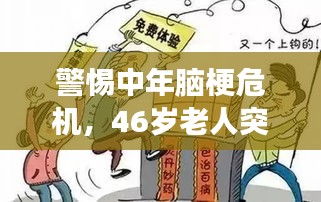 警惕中年腦梗危機，46歲老人突發(fā)腦梗死事件敲響警鐘