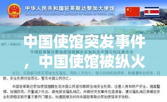 中國使館突發(fā)事件，中國使館被縱火引全球熱議 