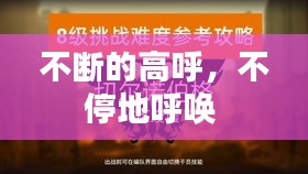 不斷的高呼，不停地呼喚 