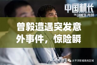 曾毅遭遇突發(fā)意外事件，驚險(xiǎn)瞬間曝光！