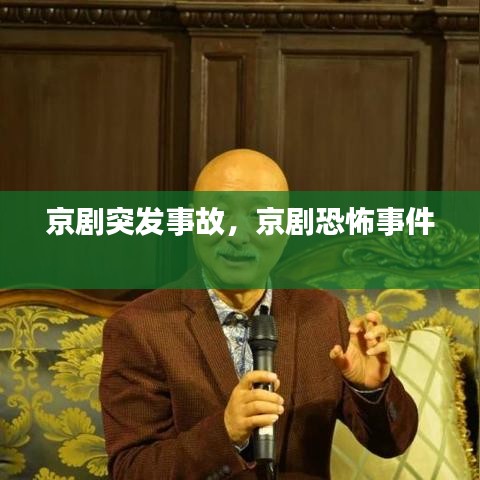 京劇突發(fā)事故，京劇恐怖事件 