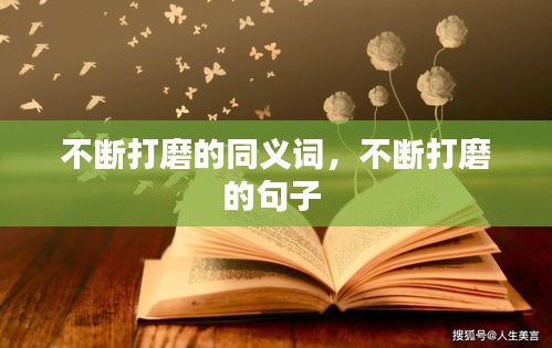 不斷打磨的同義詞，不斷打磨的句子 