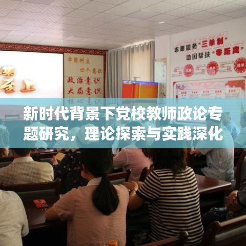 新時(shí)代背景下黨校教師政論專題研究，理論探索與實(shí)踐深化之旅
