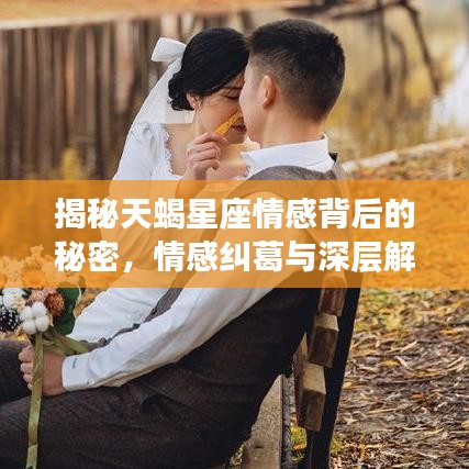 揭秘天蝎星座情感背后的秘密，情感糾葛與深層解讀，為何頻繁拉黑？