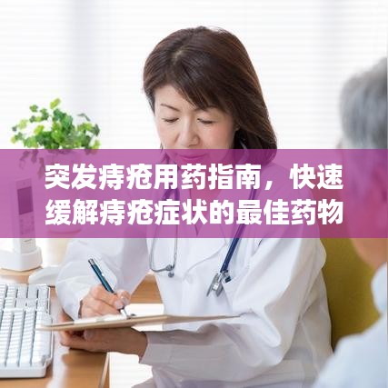 突發(fā)痔瘡用藥指南，快速緩解痔瘡癥狀的最佳藥物選擇