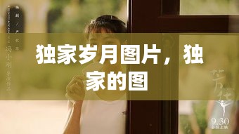 獨家歲月圖片，獨家的圖 