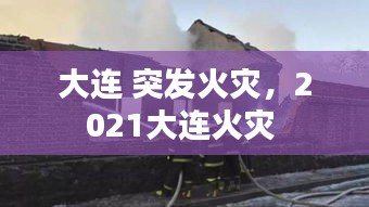 大連 突發(fā)火災(zāi)，2021大連火災(zāi) 