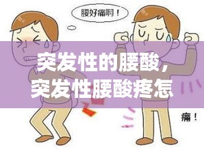 突發(fā)性的腰酸，突發(fā)性腰酸疼怎么緩解 