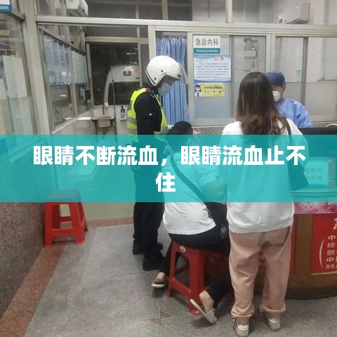 眼睛不斷流血，眼睛流血止不住 