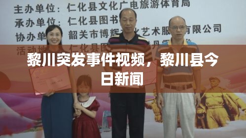 黎川突發(fā)事件視頻，黎川縣今日新聞 