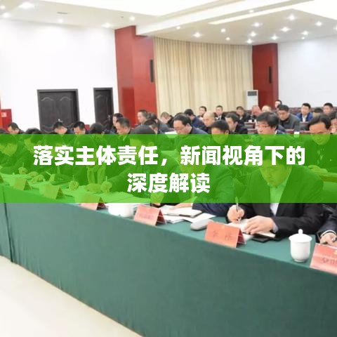 落實主體責任，新聞視角下的深度解讀