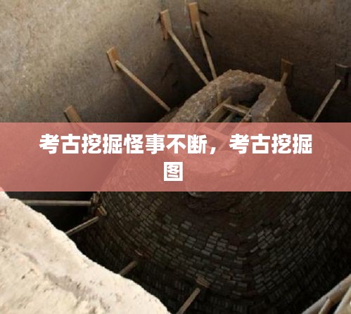 考古挖掘怪事不斷，考古挖掘圖 