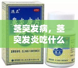 莖突發(fā)病，莖突發(fā)炎吃什么藥效果好 