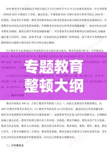 專題教育整頓大綱概覽，深化學(xué)習(xí)，提升素質(zhì)，實踐力行