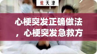 心梗突發(fā)正確做法，心梗突發(fā)急救方法 