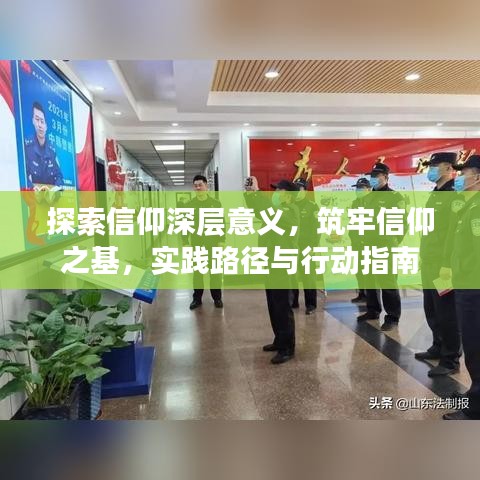 探索信仰深層意義，筑牢信仰之基，實(shí)踐路徑與行動(dòng)指南