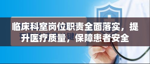 臨床科室崗位職責(zé)全面落實(shí)，提升醫(yī)療質(zhì)量，保障患者安全