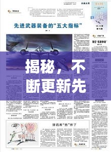 揭秘，不斷更新先進(jìn)武器的重要性與戰(zhàn)略意義