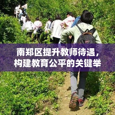 南鄭區(qū)提升教師待遇，構建教育公平的關鍵舉措