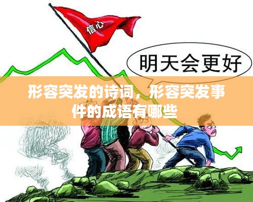 形容突發(fā)的詩詞，形容突發(fā)事件的成語有哪些 