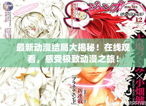 最新動(dòng)漫結(jié)局大揭秘！在線觀看，感受極致動(dòng)漫之旅！
