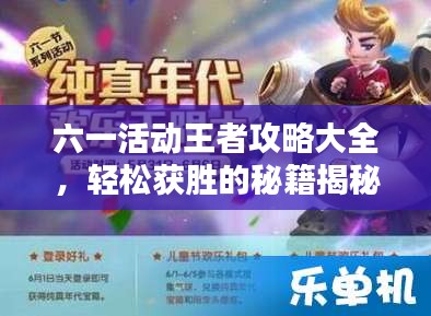 六一活動王者攻略大全，輕松獲勝的秘籍揭秘！