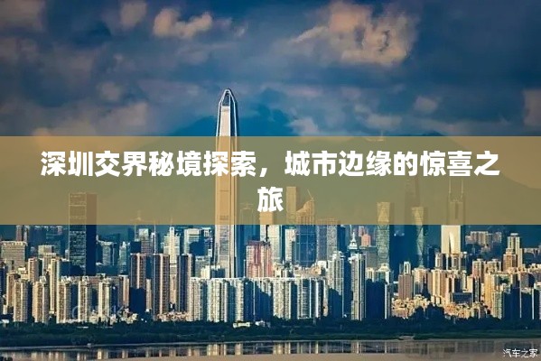 深圳交界秘境探索，城市邊緣的驚喜之旅