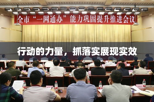 行動(dòng)的力量，抓落實(shí)展現(xiàn)實(shí)效