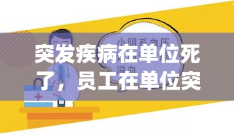 突發(fā)疾病在單位死了，員工在單位突發(fā)疾病死亡,單位有責(zé)任嗎 